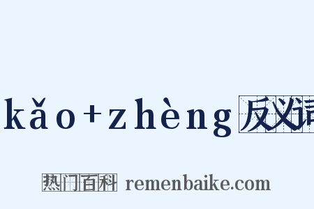 kǎo+zhèng反义词是什么意思的图片